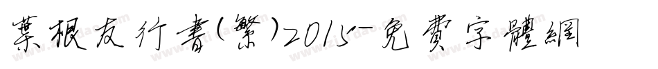 叶根友行书(繁)2015字体转换