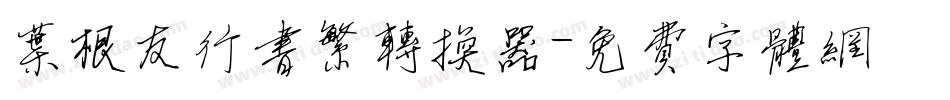 叶根友行书繁转换器字体转换