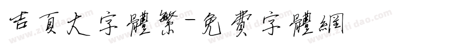 吉页大字体繁字体转换
