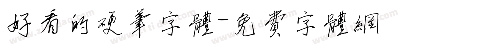 好看的硬笔字体字体转换