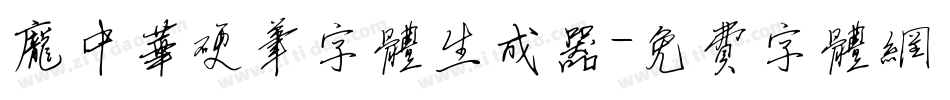 庞中华硬笔字体生成器字体转换