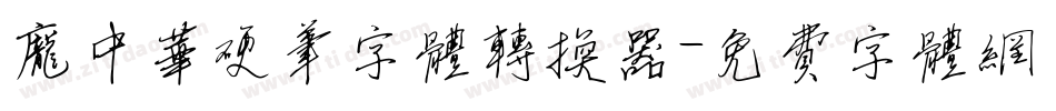 庞中华硬笔字体转换器字体转换