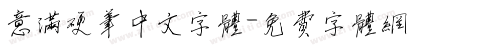 意满硬笔中文字体字体转换