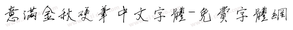 意满金秋硬笔中文字体字体转换