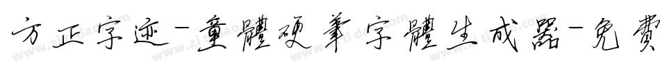 方正字迹-童体硬笔字体生成器字体转换