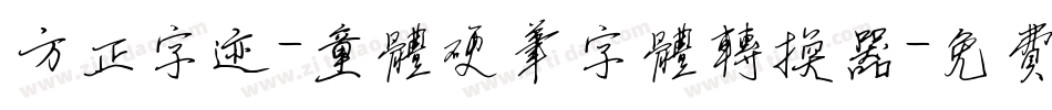 方正字迹-童体硬笔字体转换器字体转换
