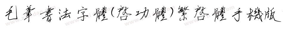 毛笔书法字体(启功体)繁启体手机版字体转换