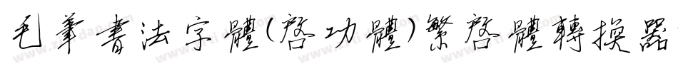 毛笔书法字体(启功体)繁启体转换器字体转换