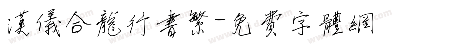 汉仪合龙行书繁字体转换