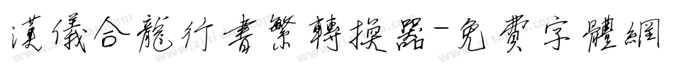汉仪合龙行书繁转换器字体转换