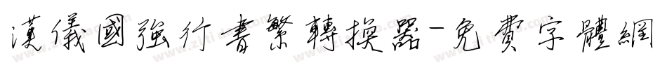 汉仪国强行书繁转换器字体转换