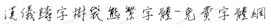 汉仪铸字树袋熊繁字体字体转换