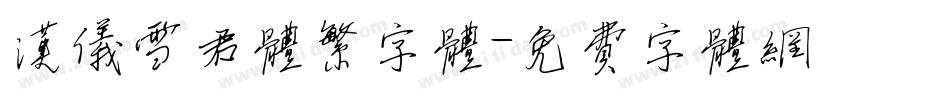 汉仪雪君体繁字体字体转换