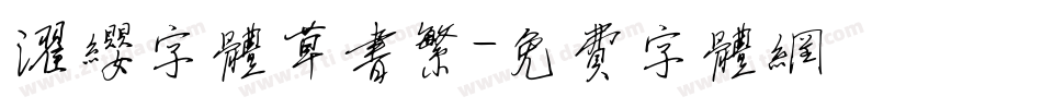 濯缨字体草书繁字体转换
