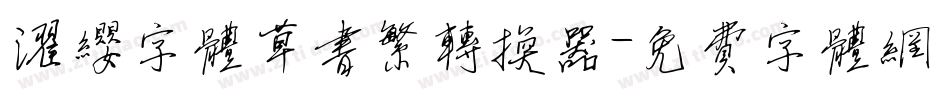 濯缨字体草书繁转换器字体转换
