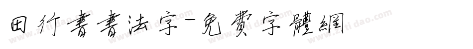 田行书书法字字体转换