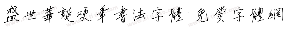 盛世华诞硬笔书法字体字体转换