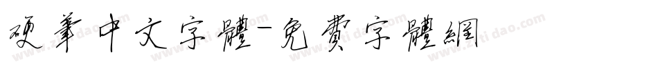 硬笔中文字体字体转换