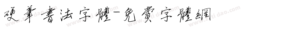 硬笔书法字体字体转换