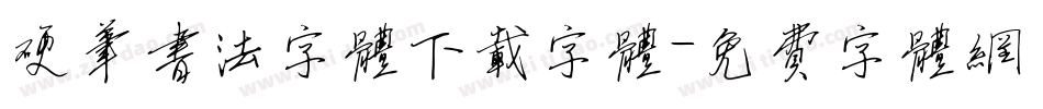 硬笔书法字体下载字体字体转换