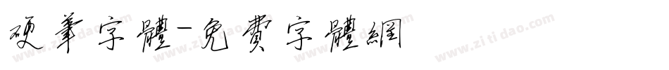 硬笔字体字体转换