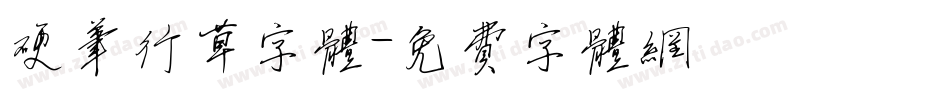 硬笔行草字体字体转换