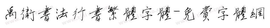 禹卫书法行书繁体字体字体转换
