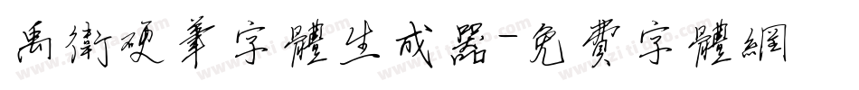 禹卫硬笔字体生成器字体转换