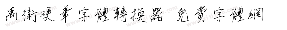 禹卫硬笔字体转换器字体转换
