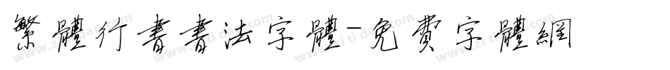 繁体行书书法字体字体转换