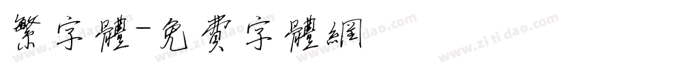 繁字体字体转换