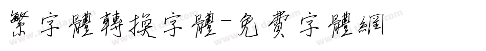 繁字体转换字体字体转换