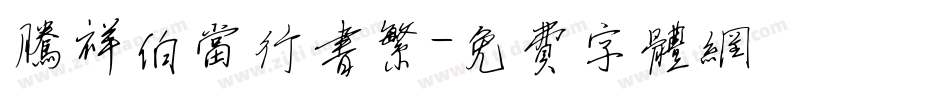 腾祥伯当行书繁字体转换