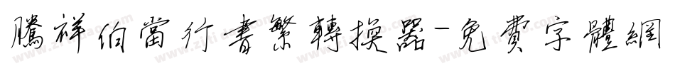 腾祥伯当行书繁转换器字体转换