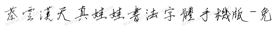 蔡云汉天真娃娃书法字体手机版字体转换
