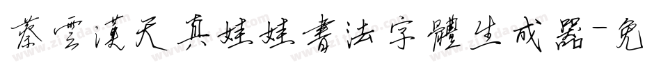 蔡云汉天真娃娃书法字体生成器字体转换