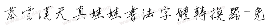 蔡云汉天真娃娃书法字体转换器字体转换