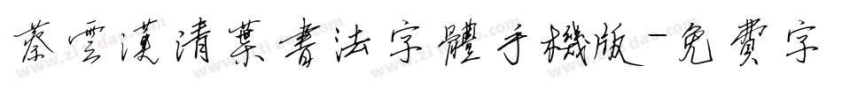 蔡云汉清叶书法字体手机版字体转换