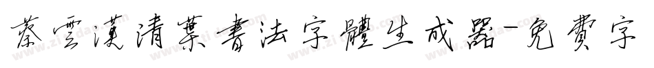蔡云汉清叶书法字体生成器字体转换