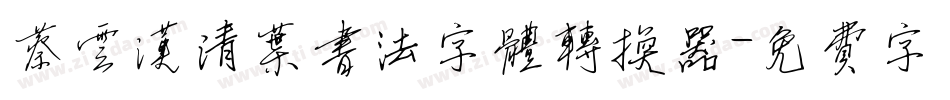 蔡云汉清叶书法字体转换器字体转换