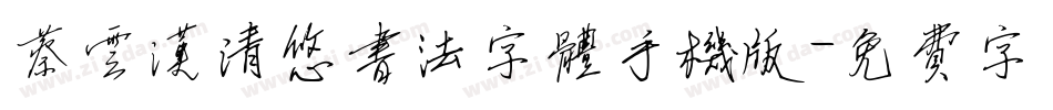 蔡云汉清悠书法字体手机版字体转换