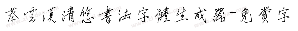 蔡云汉清悠书法字体生成器字体转换