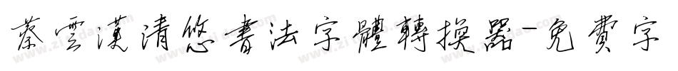 蔡云汉清悠书法字体转换器字体转换