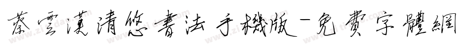 蔡云汉清悠书法手机版字体转换