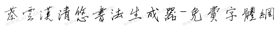 蔡云汉清悠书法生成器字体转换