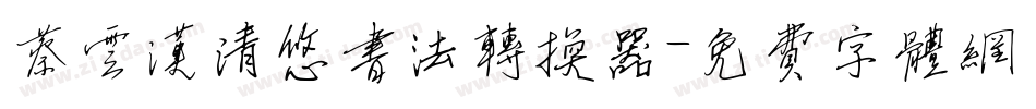 蔡云汉清悠书法转换器字体转换