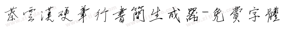 蔡云汉硬笔行书简生成器字体转换
