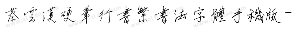 蔡云汉硬笔行书繁书法字体手机版字体转换