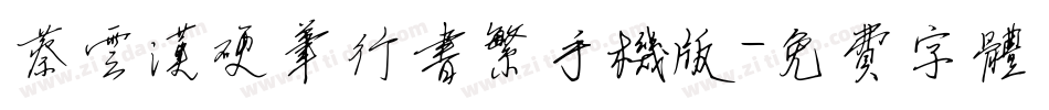 蔡云汉硬笔行书繁手机版字体转换