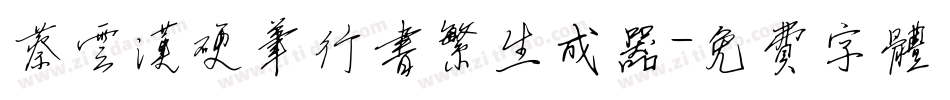 蔡云汉硬笔行书繁生成器字体转换